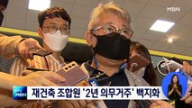[MBN 종합뉴스 단신] 재건축 조합원 '2년 실거주' 백지화…