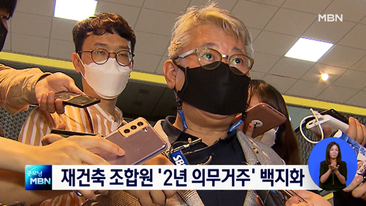 [MBN 종합뉴스 단신] 재건축 조합원 '2년 실거주' 백지화…"세입자 피해 우려"