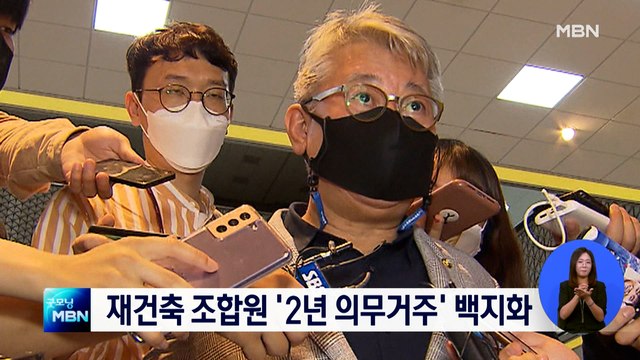[MBN 종합뉴스 단신] 재건축 조합원 '2년 실거주' 백지화… 세입자 피해 우려