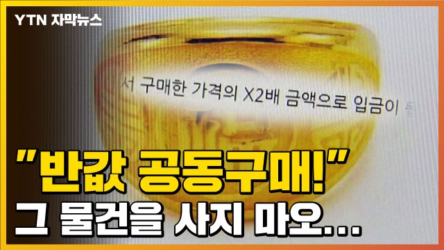[자막뉴스] 최대 50% 할인 ...그 상품권이 저렴했던 이유 / YTN