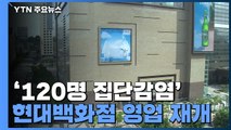 '120명 집단감염' 현대백화점 영업 재개...수도권 감염 여전 / YTN