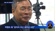 권익위 '박영수 청탁금지법' 유권해석…이르면 이번 주 판가름