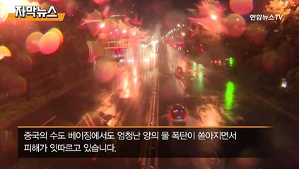 [자막뉴스] 中 '물폭탄'에 이재민 70만명…도로인지 강인지