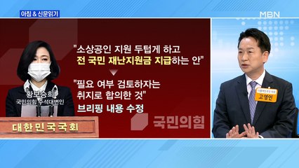신문브리핑1 "여야 대표는 전국민 재난금 합의…野 원내대표는 "예산 없을 것""외 주요기사
