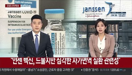 "얀센 백신, 드물지만 심각한 자가면역 질환 관련성"