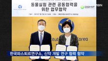 한국파스퇴르연구소, 대구경북첨단의료산업진흥재단과 신약개발 협약