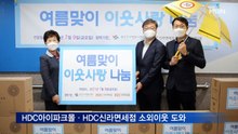 HDC아이파크몰·HDC신라면세점 소외이웃 도와