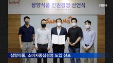 삼양식품, 소비자중심경영 도입 선포…"ESG경영 적극 실천"