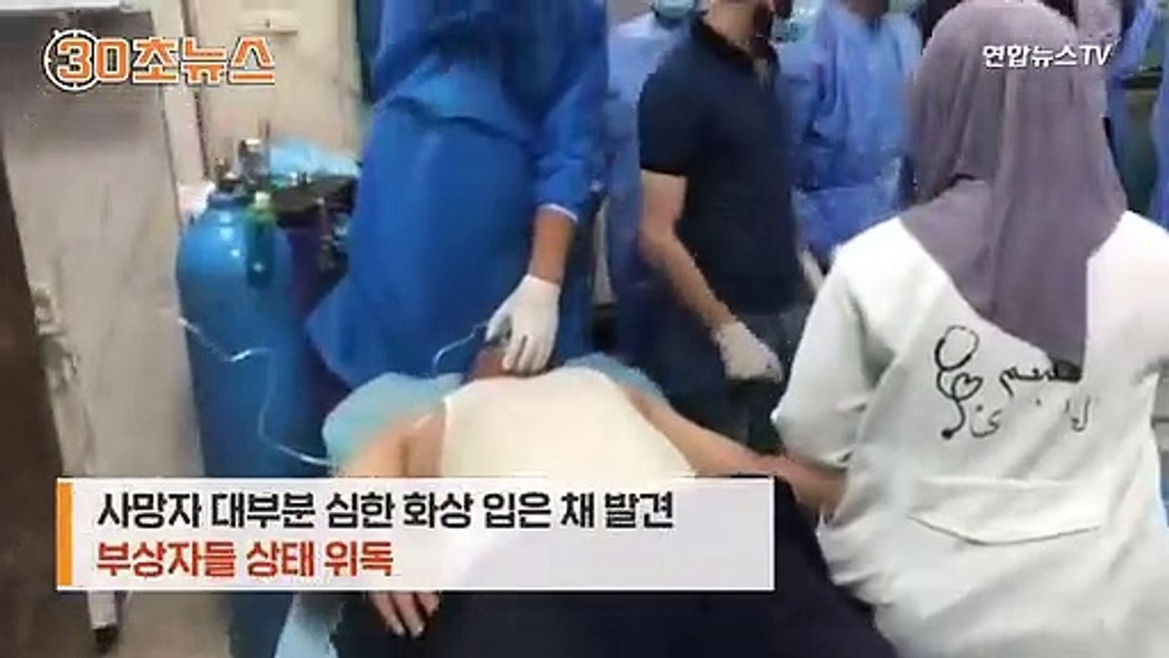 [30초뉴스] 이라크 코로나 병원서 또 불…"최소 50명 사망"