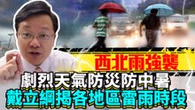西北雨強襲!劇烈天氣防災防中暑 戴立綱揭各地區雷雨時段 ｜Weather forecast
