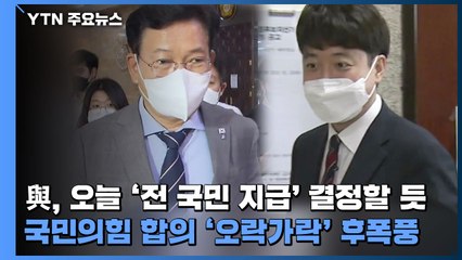 민주당, 오늘 '전 국민 지급' 결정할 듯...국민의힘 합의 '오락가락' 후폭풍 / YTN