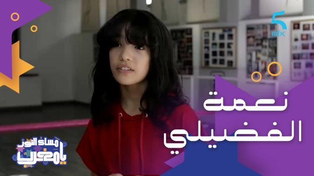 نعمة الفضيلي احترفت الرقص المعاصر للي اكتشفتو عن طريق الأنشطة الصيفية.. شاهدوا الروبورتاج