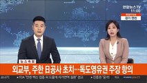 [속보] 외교부, 주한 日공사 초치…독도영유권 주장 항의