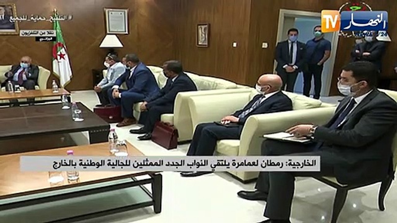 خارجية: رمطان لعمامرة يلتقي النواب الجدد الممثلين للجالية الوطنية بالخارج
