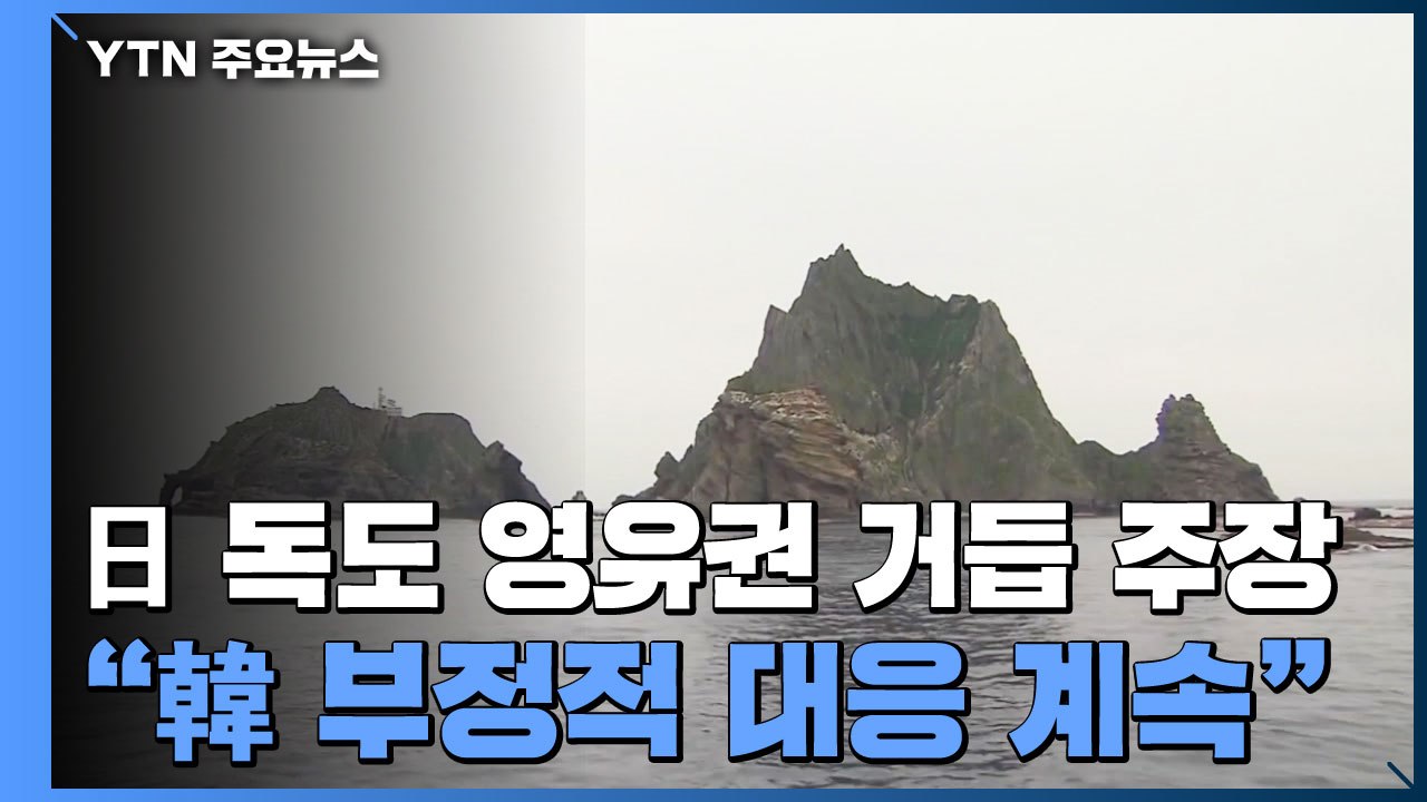 日 방위백서 '독도 영유권' 거듭 주장..."韓 부정적 대응 계속돼" / YTN