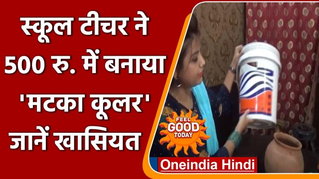 Bihar में Teacher ने बनाया सिर्फ 500 रुपये वाला Matka Cooler, जानें खासियत । वनइंडिया हिंदी