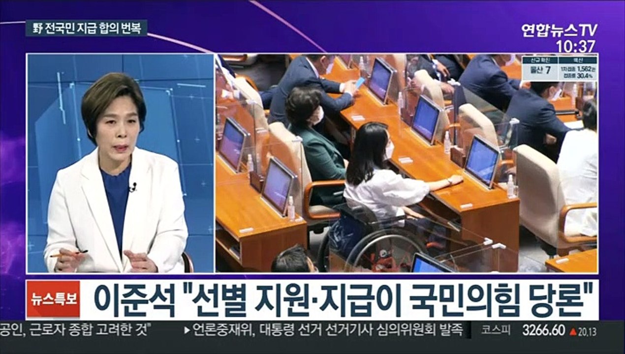 [뉴스포커스] 여야 합의된 '전국민 재난지원금' 100분 만에 번복