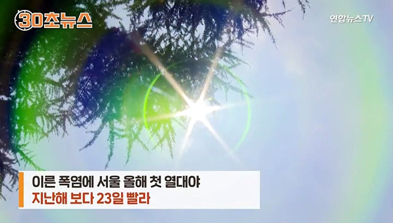 [30초뉴스] 2018년 폭염 '악몽' 재연?…"극한 더위 예상 아직 일러"