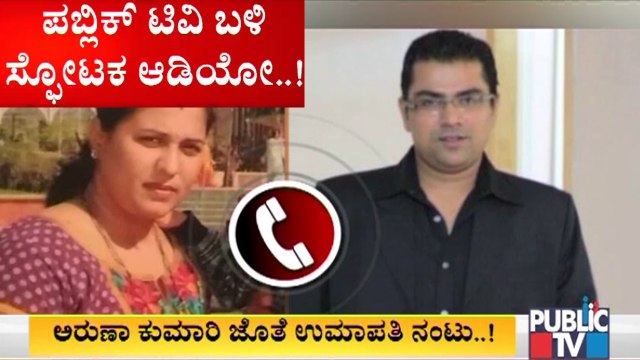 ನಾನು ಯಾವುದೇ ತಪ್ಪು ಮಾಡಿಲ್ಲ, ಮಗನ ಮೇಲಾಣೆ ಎಂದ ಅರುಣಾ ಕುಮಾರಿ..! Aruna Kumari-Harsha Melanta Audio Clip