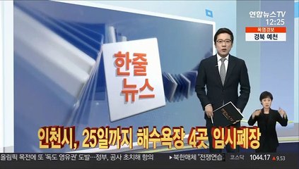 [한줄뉴스] 인천시, 25일까지 해수욕장 4곳 임시폐장 外