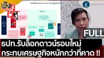 (คลิปเต็ม) ธปท.รับล็อกดาวน์รอบใหม่ กระทบเศรษฐกิจหนักกว่าที่คาดการณ์ | ฟังหูไว้หู (12 ก.ค. 64)