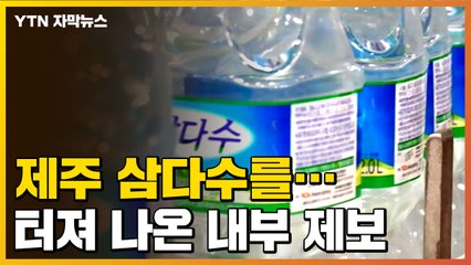 [자막뉴스] "'제주 삼다수'를..." 터져 나온 내부 제보 / YTN