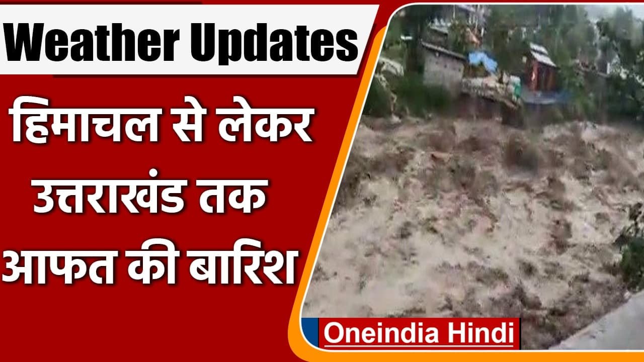 Weather Updates: Himachal से लेकर Uttarakhand तक के लिए भारी बारिश की चेतावनी । वनइंडिया हिंदी