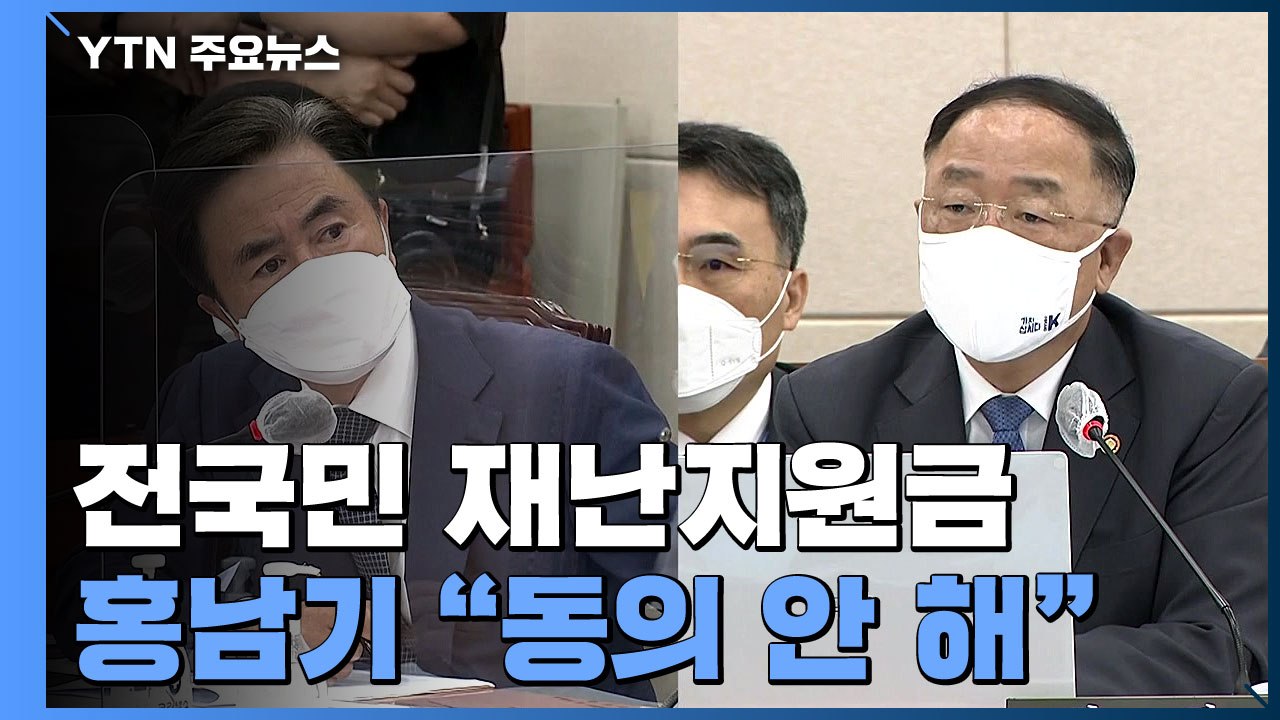 홍남기 "재난지원금, 정치 결정 따라야 하는 건 아냐" / YTN