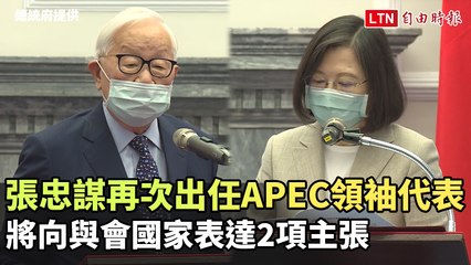 蔡英文再邀張忠謀出任APEC領袖代表 將向與會國家表達2項主張