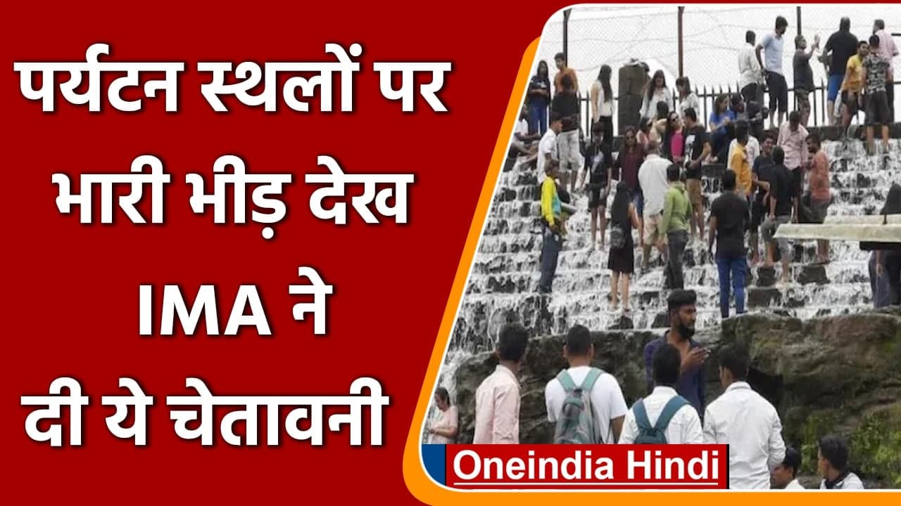 Tourists Places पर भारी भीड़, IMA ने Corona की Third Wave को लेकर चेताया | वनइंडिया हिंदी