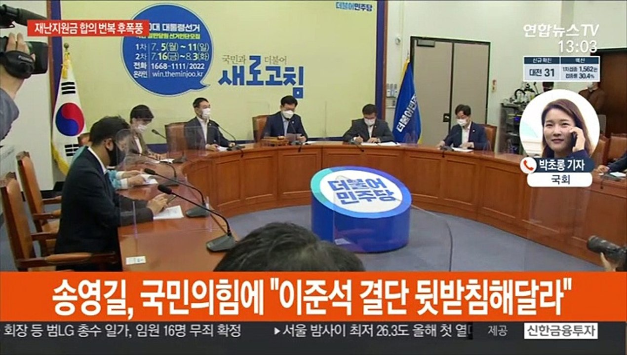 '전국민 재난지원금' 여야 합의 번복 후폭풍