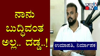 ನಾನು ತಪ್ಪಿತಸ್ಥ ಅಲ್ಲ..! Producer Umapathy Press Meet | Challenging Star Darshan