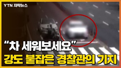 [자막뉴스] "차 세워보세요"...'30km 도주' 강도 붙잡은 경찰관의 기지 / YTN