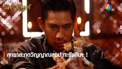 สุทธาสะกดวิญญาณส่งปะทะรังสิมา ! | ตอกย้ำความสนุก คทาสิงห์ EP.14 | Ch7HD