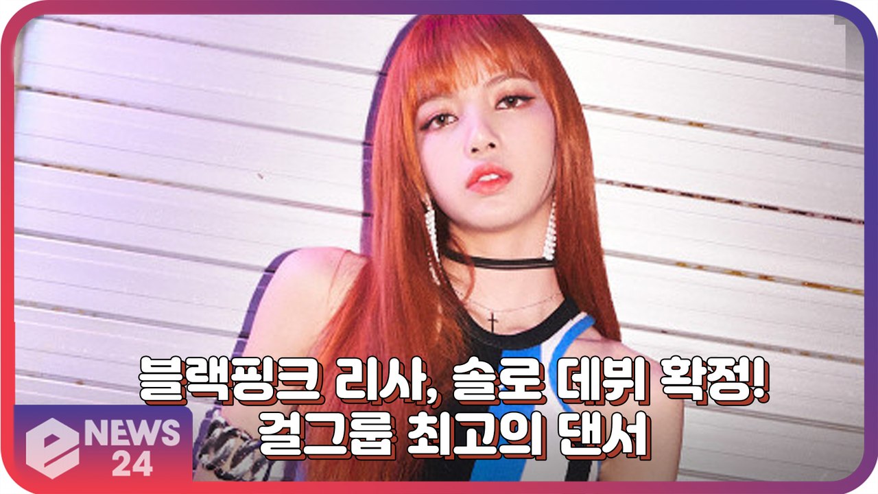 블랙핑크(BLACKPINK) 리사(LISA), 솔로 데뷔 임박! 걸그룹 최고의 댄서...