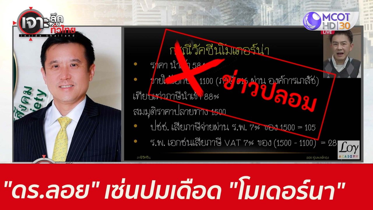 เชือด "ดร.ลอย" เซ่นปมเดือด "โมเดอร์นา" : เจาะลึ...