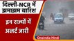 Delhi-NCR Rain Update: दिल्ली-एनसीआर में बारिश, कई राज्यों में Alert जारी | वनइंडिया हिंदी