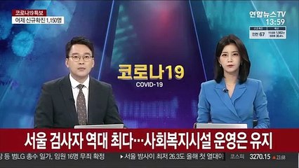 서울 검사자 역대 최다…사회복지시설 운영은 유지