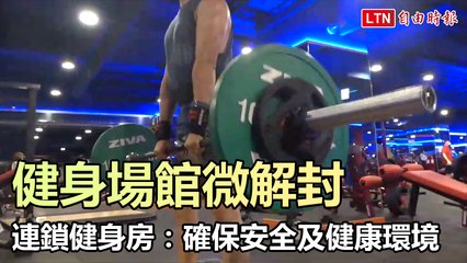 健身場館微解封：連鎖健身房確保安全與健康環境