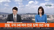 [속보] 검찰, 구미 3세 여아 친모 징역 13년 구형