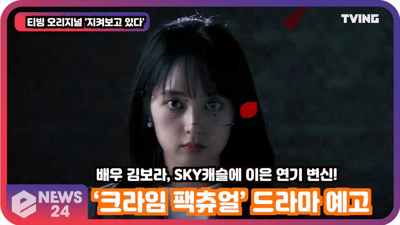 '지켜보고 있다' 김보라, ‘크라임 팩츄얼’ 드라마 '새로운 장르 예고'