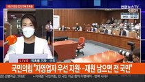 '전국민 재난지원금' 합의 번복 후폭풍…추경심사도 진통