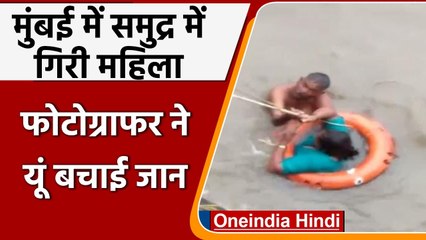 Mumbai: Gateway of India के पास समुद्र में गिरी महिला, इस photographer ने बचाई जान । वनइंडिया हिंदी