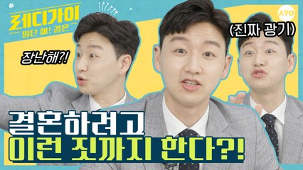 본격 결혼 발표 기자회견(그런데 신부는 없는) [레디가이:일단 해! 결혼 티저]  | AYO 에이요