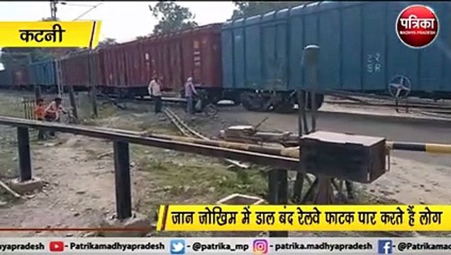 कटनी : जान जोखिम में डाल बंद रेलवे फाटक पार करते हैं लोग