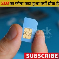 सिम कार्ड का एक कोना कटा हुआ क्यों होता है? #factech #facts