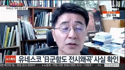 [뉴스큐브] 日 군함도 역사 왜곡에 유네스코 "강한 유감"