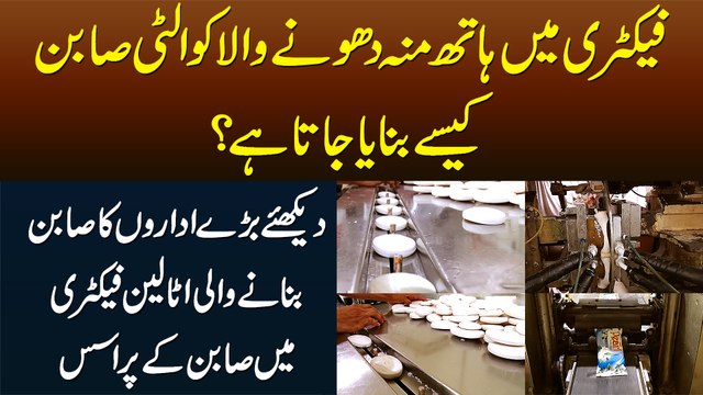 Factory Me Quality Soap Kese Banta Hai? - Soap Banane Wali Italian Factory Me Process Dekhiye