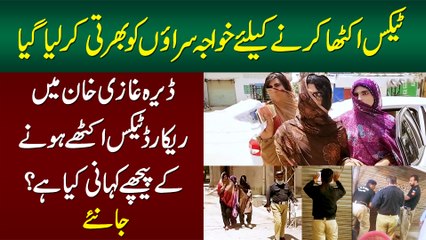 Dera Ghazi Khan Me Excise and Taxation Ne Tax Collection Ke Lie Transgenders Ko Rakh Lia
