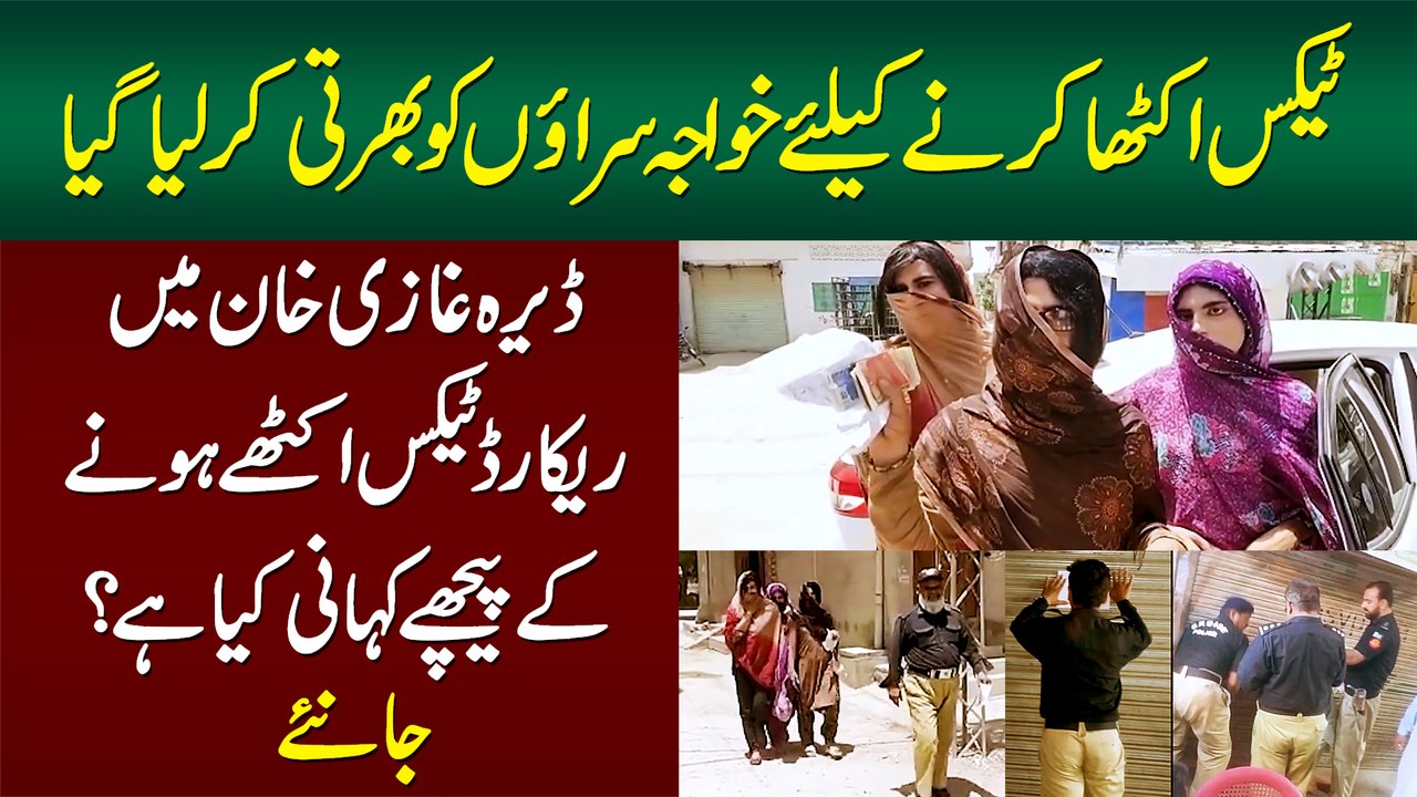 Dera Ghazi Khan Me Excise and Taxation Ne Tax Collection Ke Lie Transgenders Ko Rakh Lia
